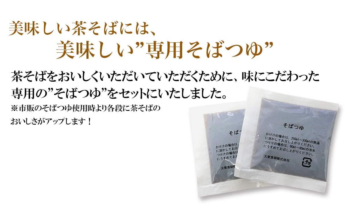 茶そば専用につくられた風味豊かなそばつゆ